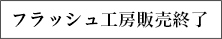 フラッシュ工房販売終了