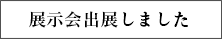 展示会出展しました